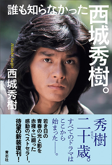 新装復刊「誰も知らなかった西城秀樹。」発売のお知らせ：出版社青志社