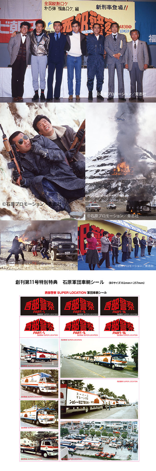 西部警察 SUPER LOCATION 11 福島編:出版社青志社 西部警察 SUPER LOCATION 11 福島編:出版社青志社