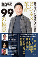 ビジネス革命 99の極意